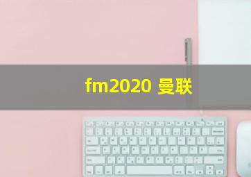 fm2020 曼联